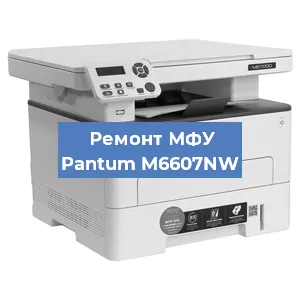 Замена лазера на МФУ Pantum M6607NW в Воронеже